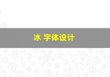 冰 字体设计